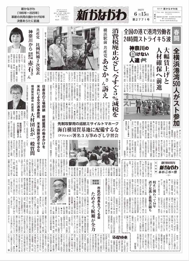 「新かながわ」2025年6月8日（第2770）号