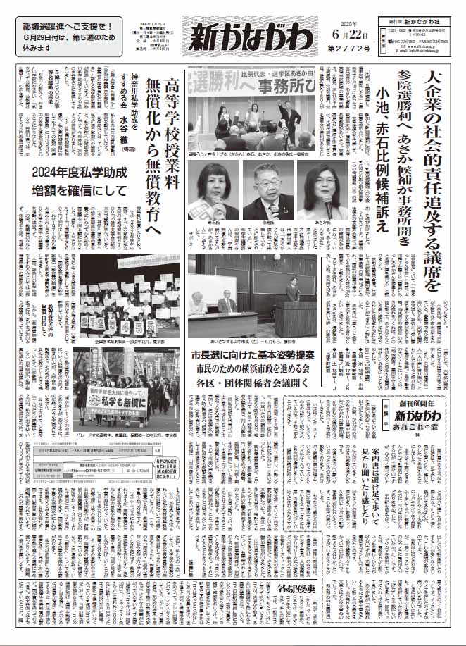 「新かながわ」2025年6月23日（第2772）号