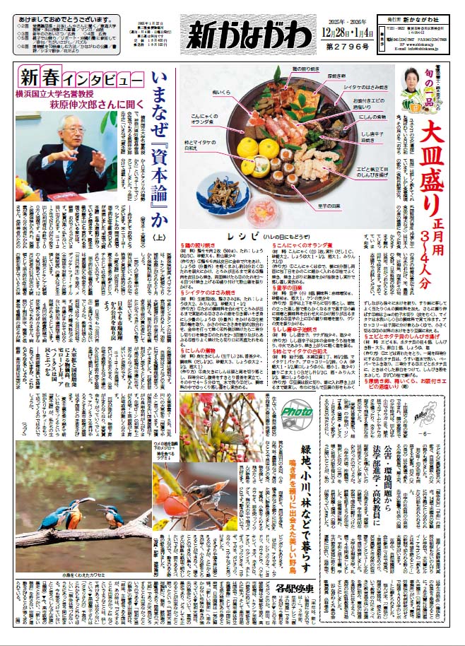 「新かながわ」2025年12月28日・2026年1月4日（第2796）号