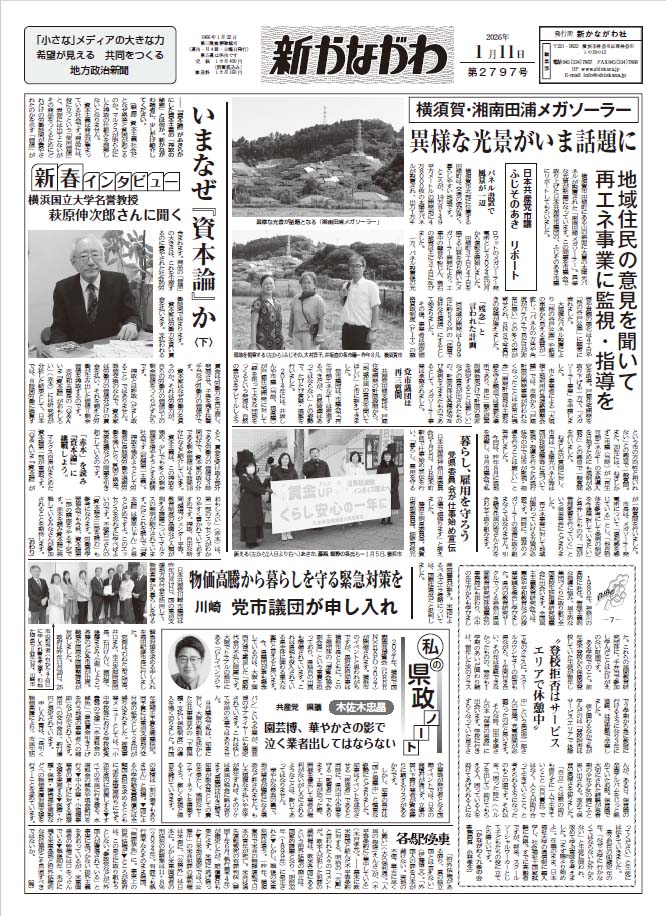 「新かながわ」2026年1月11日（第2797）号