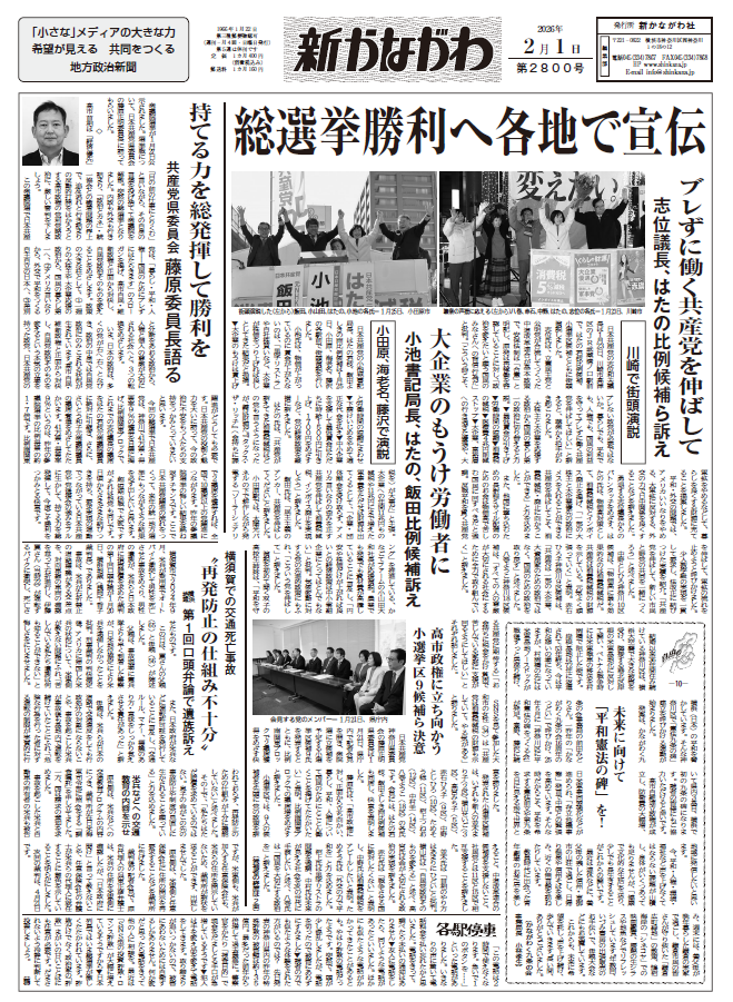 「新かながわ」2026年2月1日（第2800）号