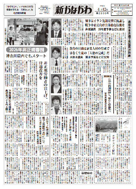 「新かながわ」2026年4月12日（第2809）号