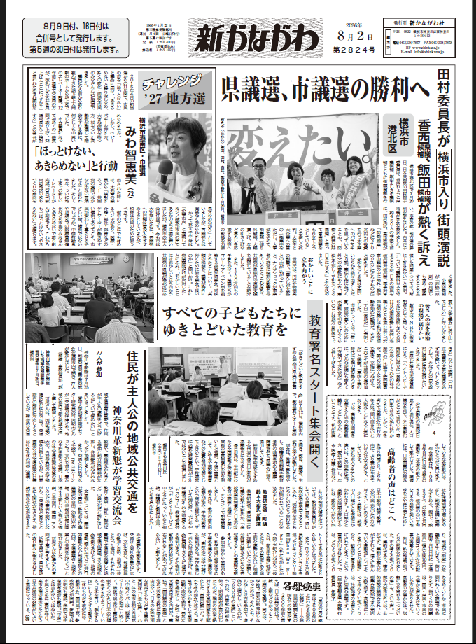 「新かながわ」2026年8月2日（第2824）号